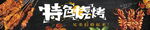 烧烤