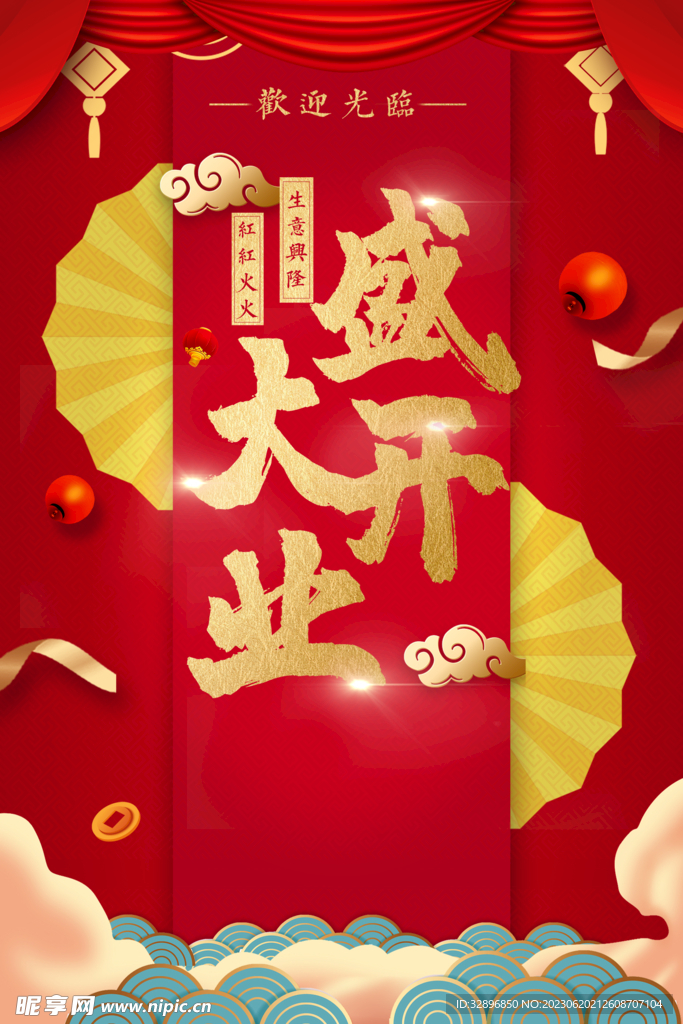 开业海报