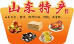 山东特产