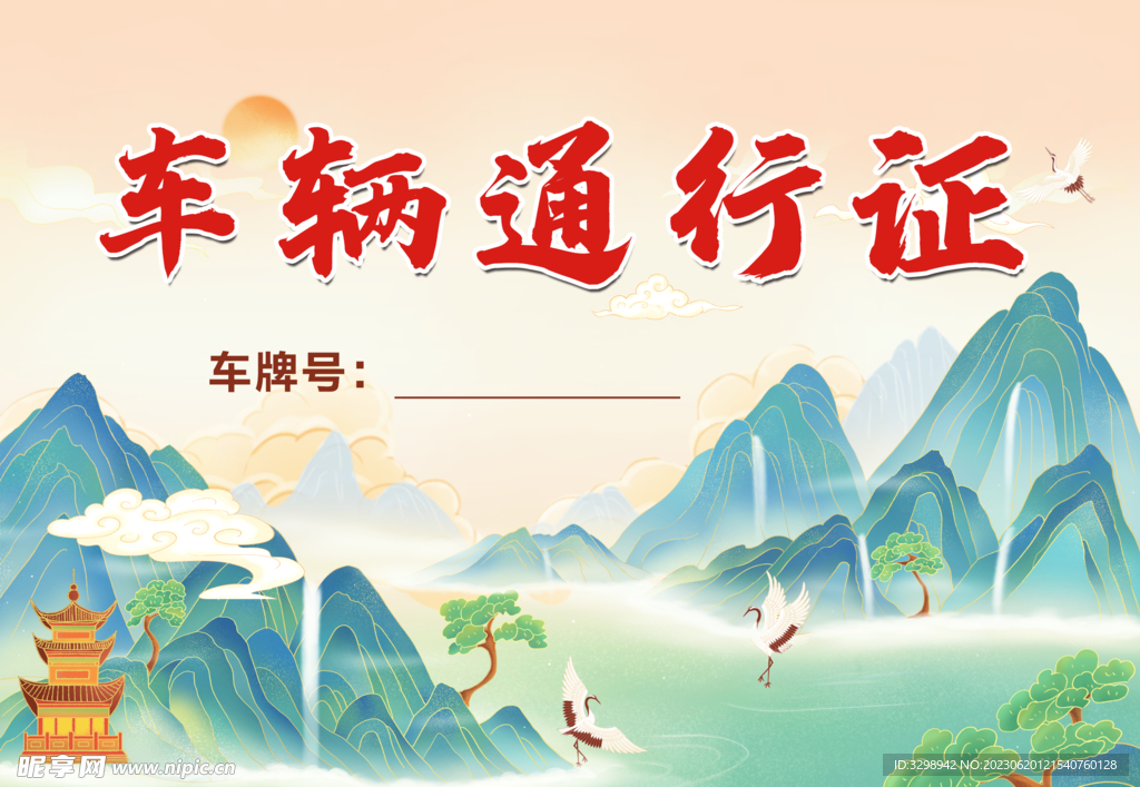 车辆通行证