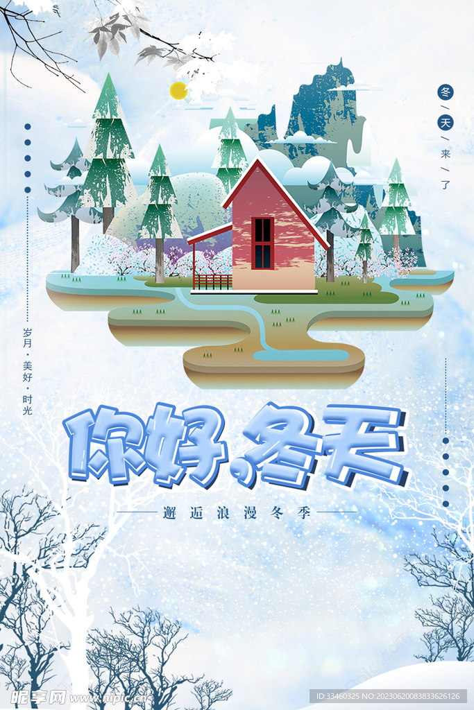 你好冬天