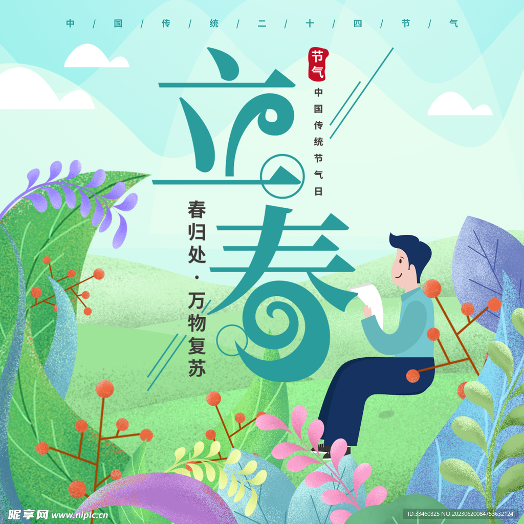 立春