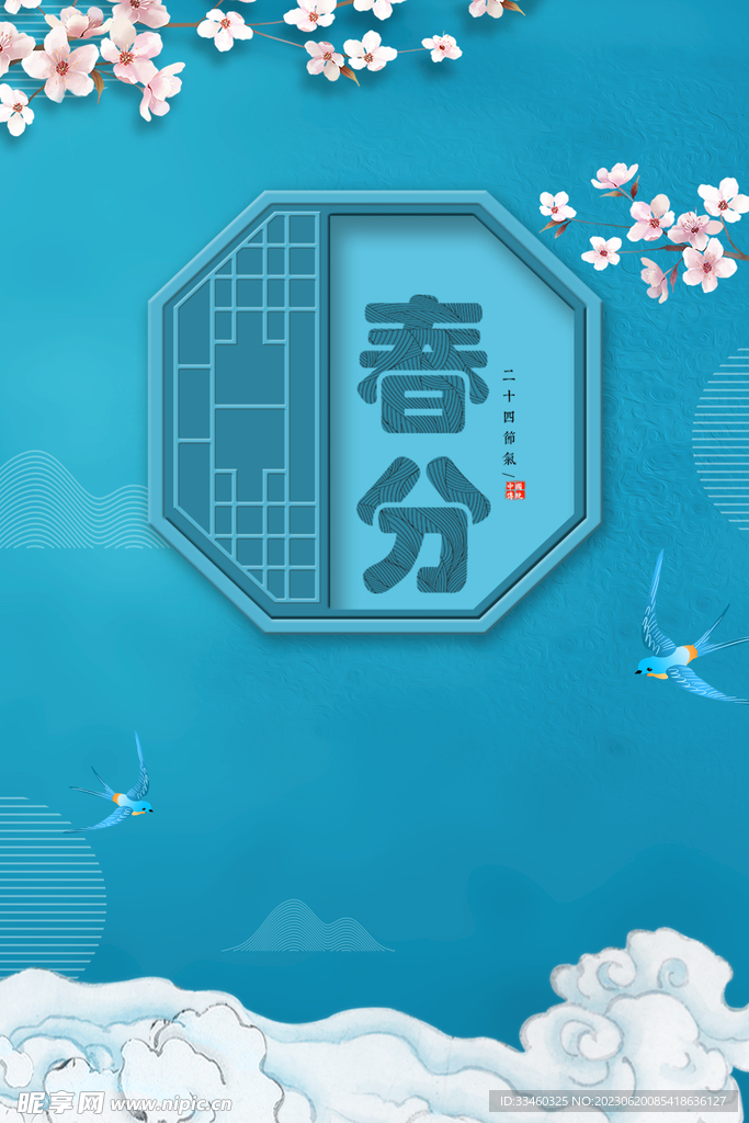 春分