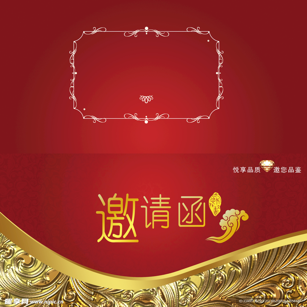 邀请函