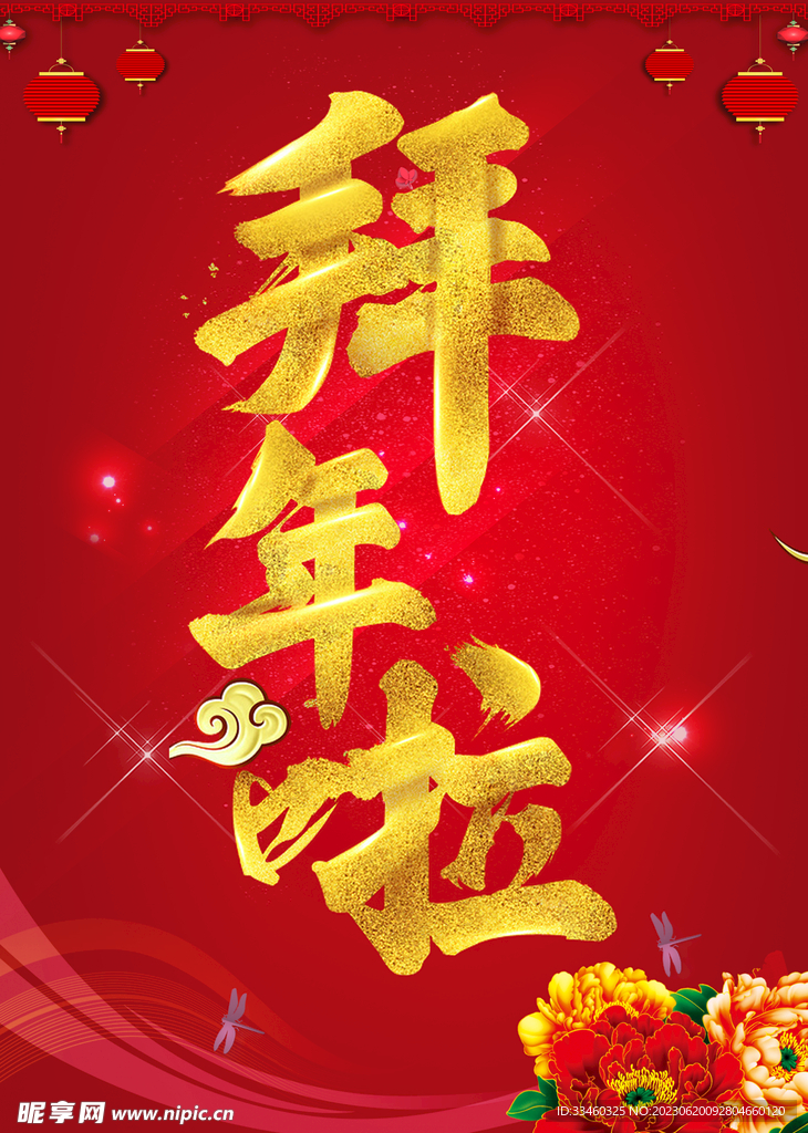 拜年啦