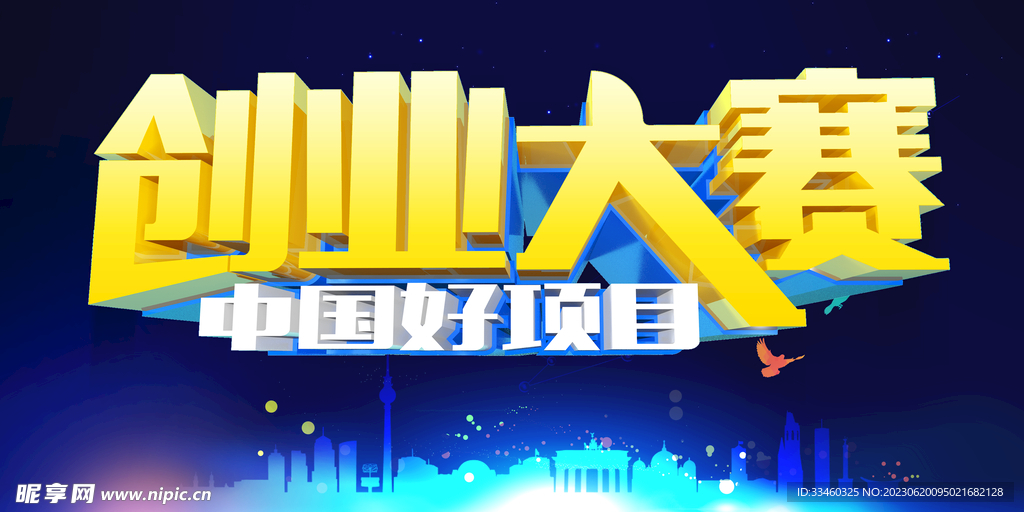 创业大赛