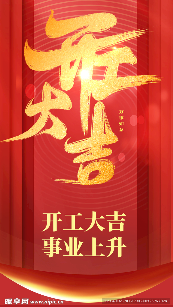开业大吉