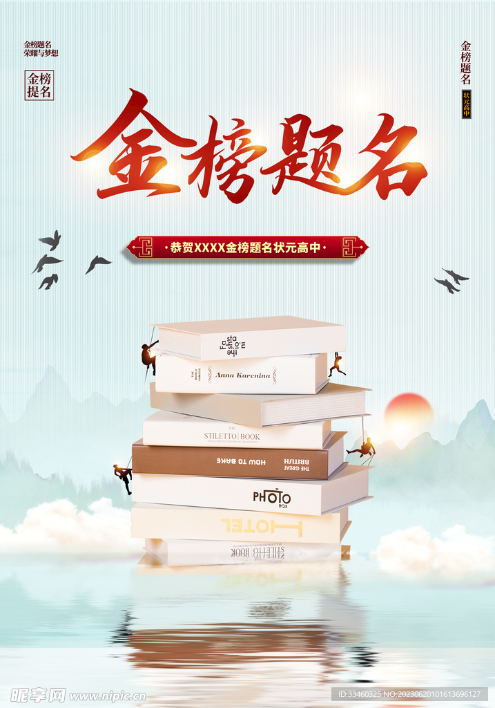 金榜题名