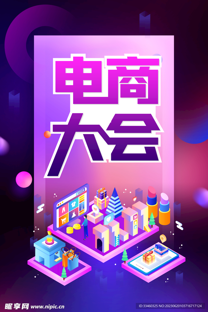 电商大会