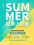 夏季上新季