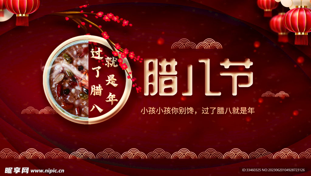 腊八节