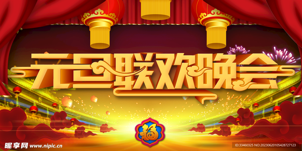 元旦联欢晚会