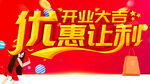 开业大吉优惠让利