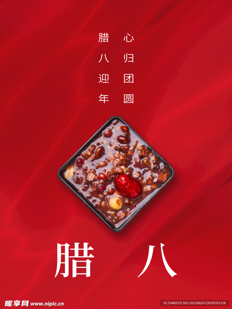 腊八节