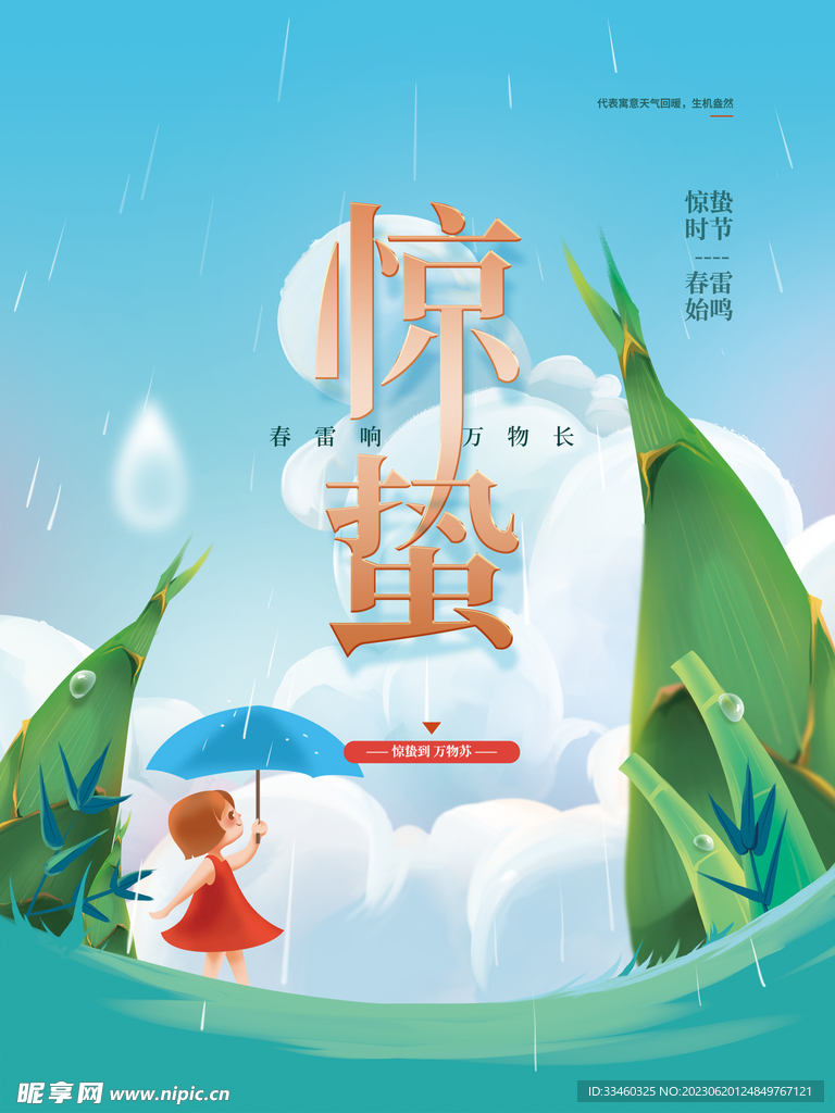 惊蛰