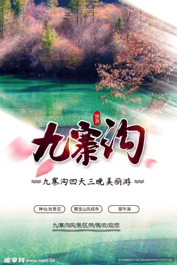 九寨沟