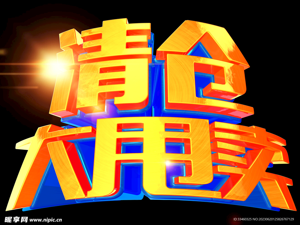 清仓大甩卖