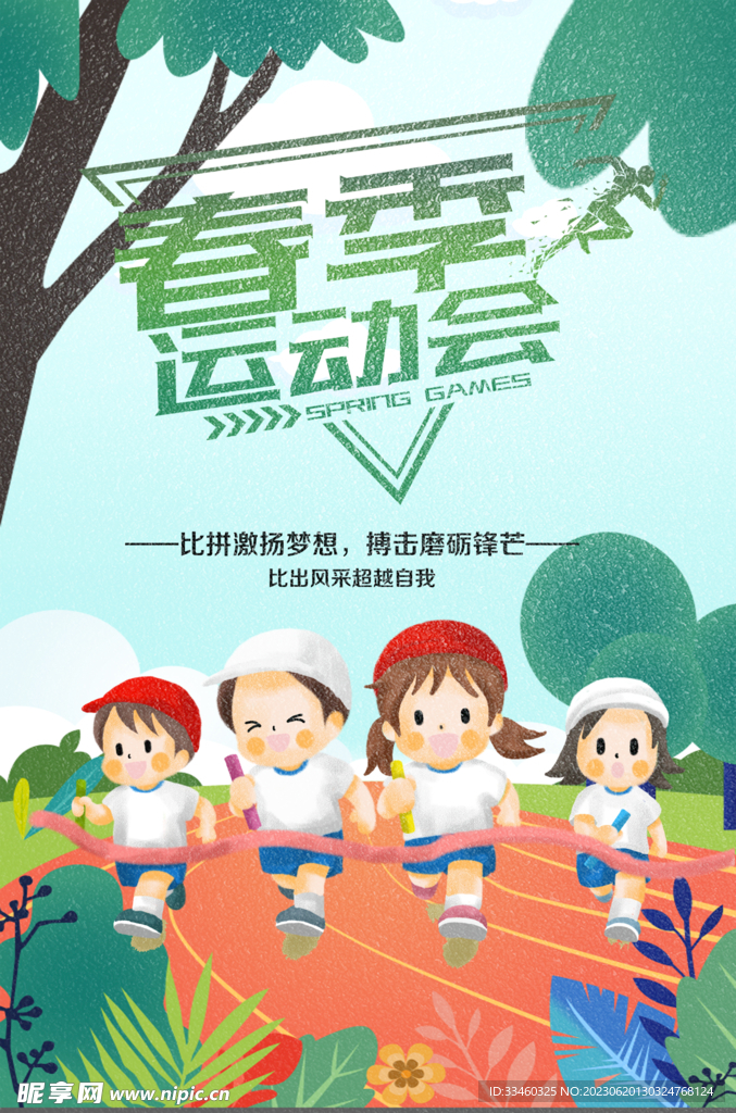 春季运动会