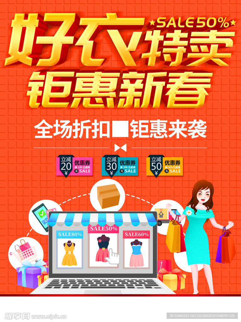 好衣特卖