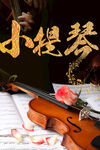小提琴