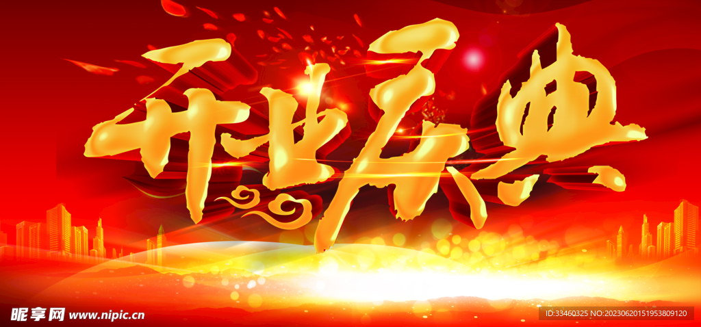 开业庆典