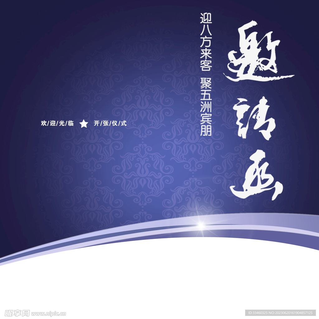 邀请函