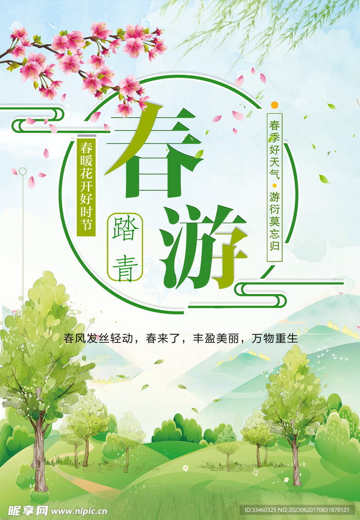 春游