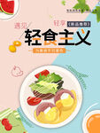 轻食主义