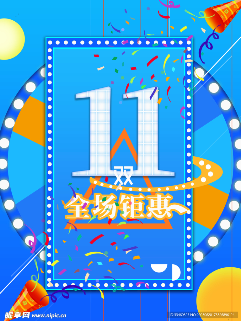 双11全场钜惠