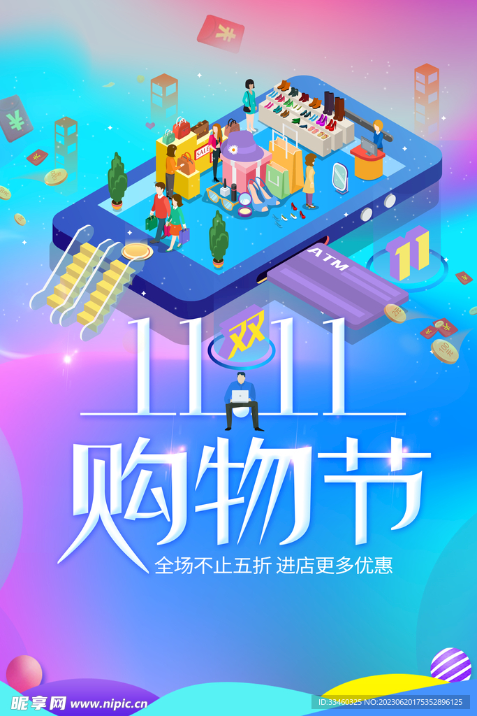 双11购物节