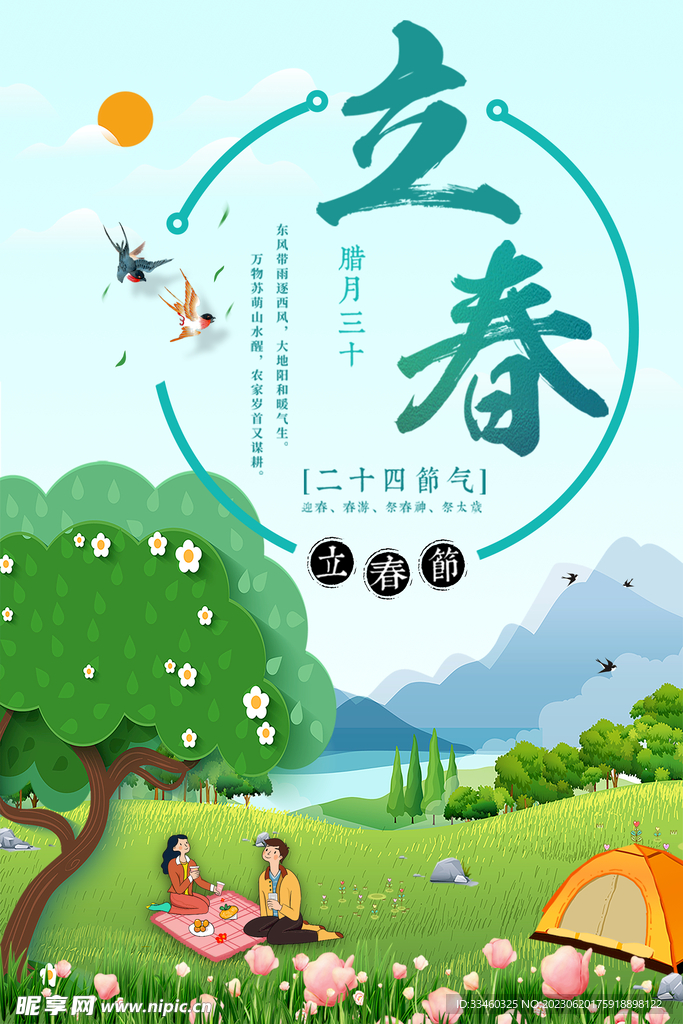 立春
