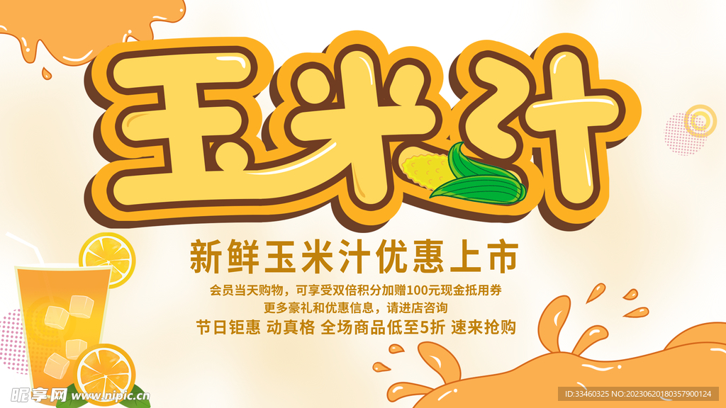 玉米汁
