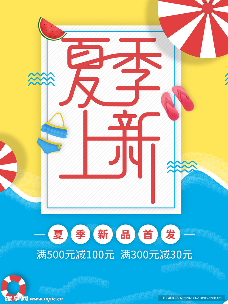 夏季上新