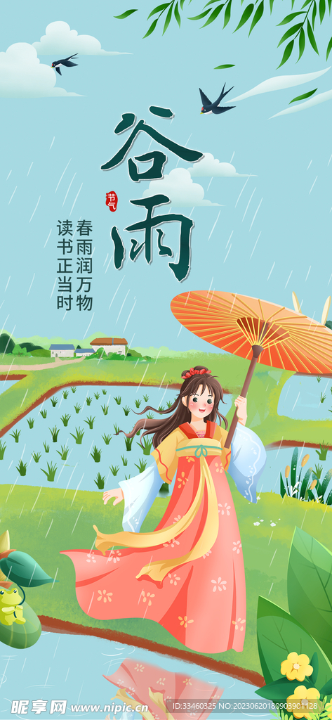 谷雨