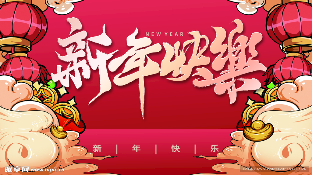 新年快乐