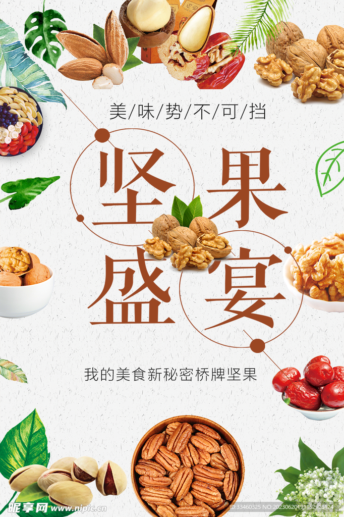 坚果盛宴
