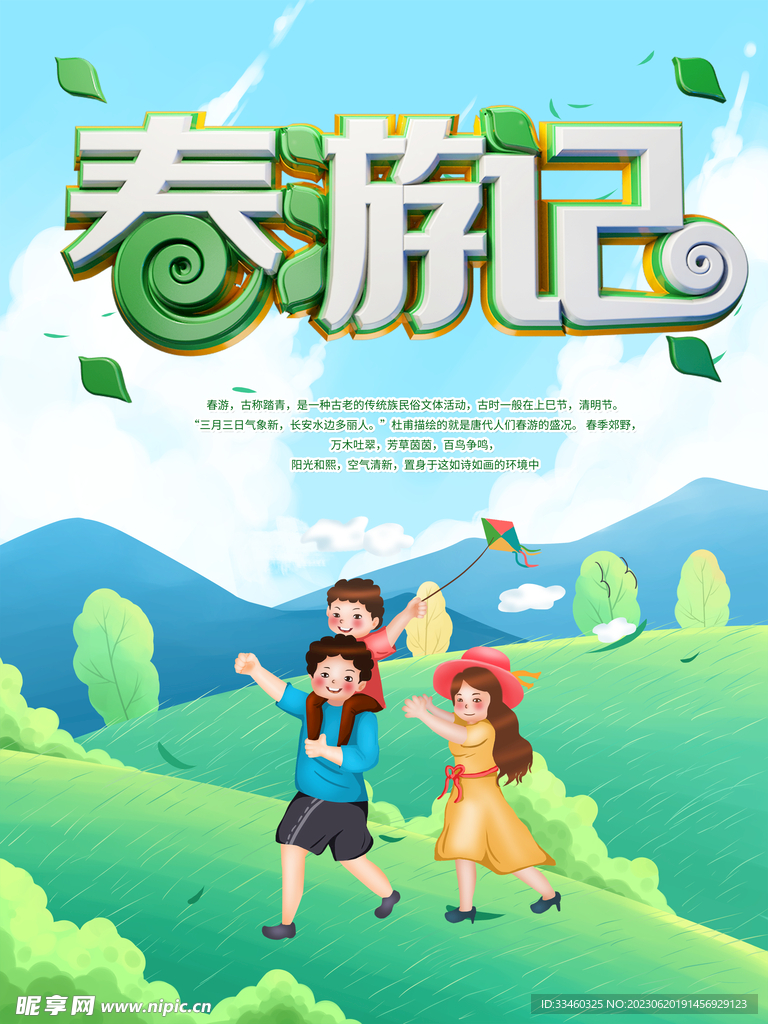 春游记