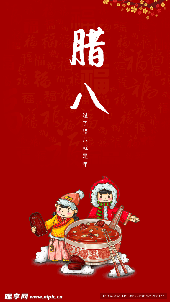 腊八节