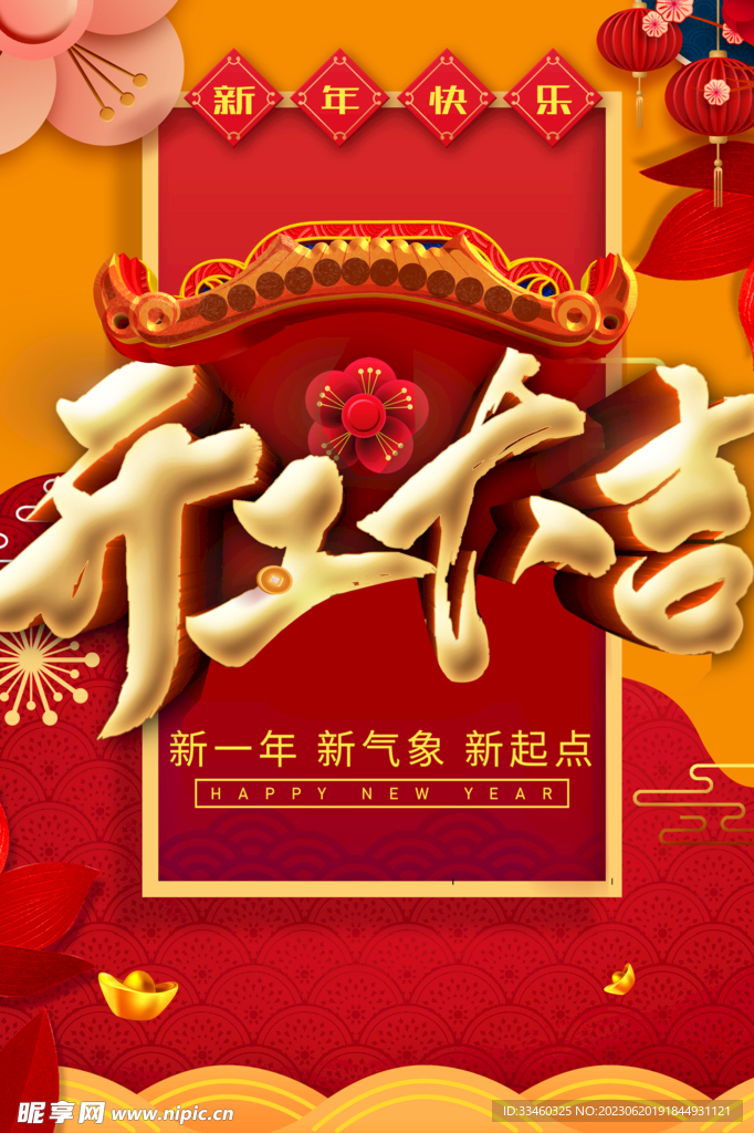 开工大吉