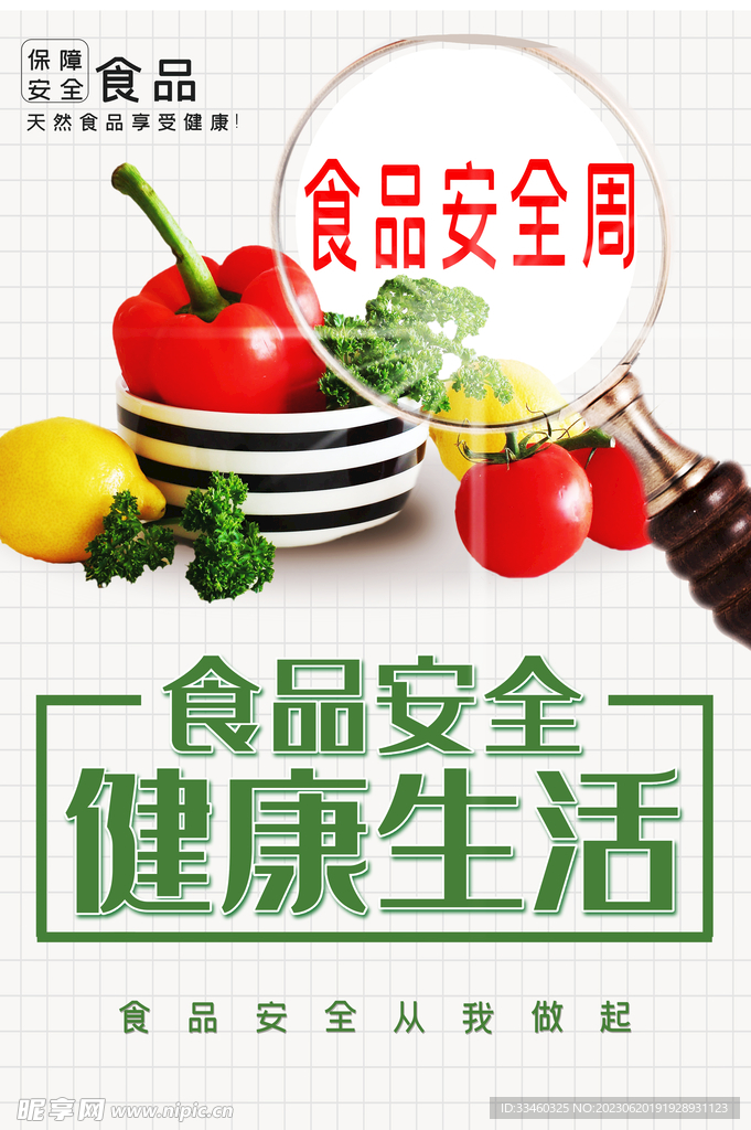 食品安全