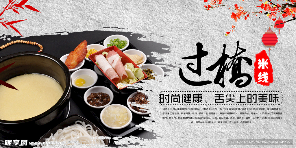 过桥米线