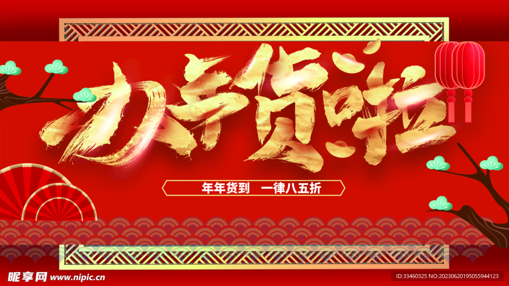 办年货啦