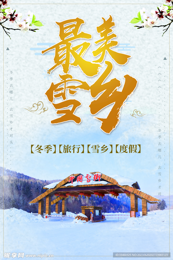 雪乡之旅