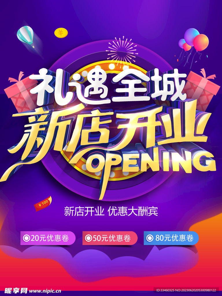新店开业
