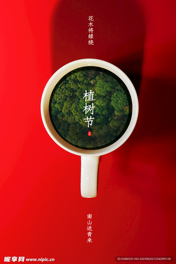 植树节