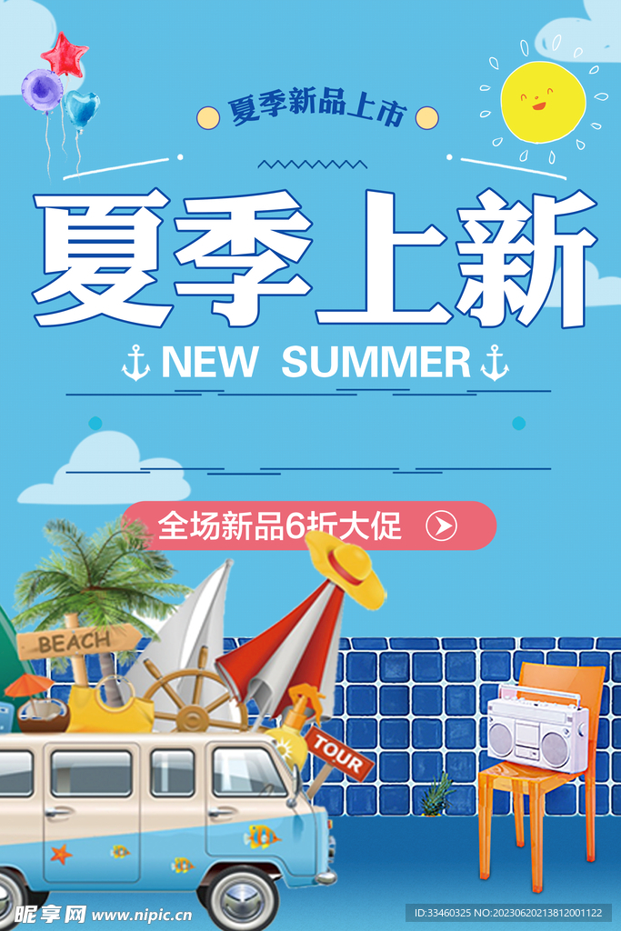 夏季上新