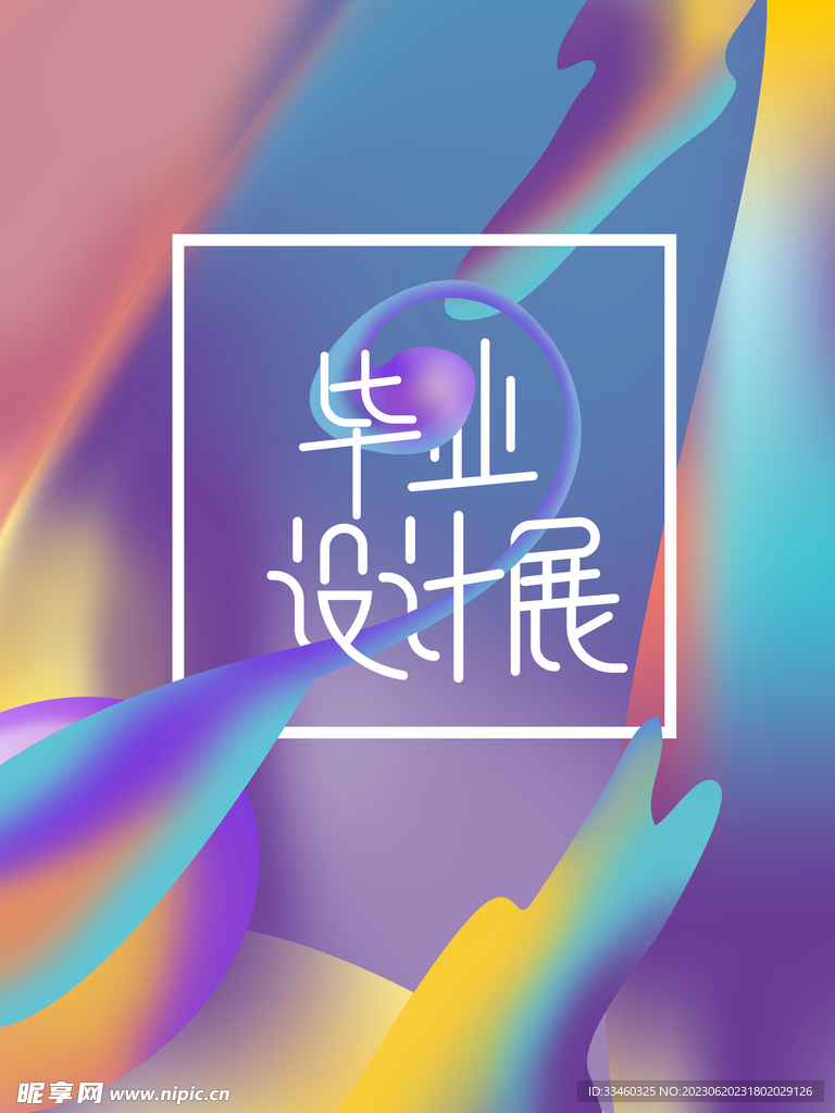 毕业展