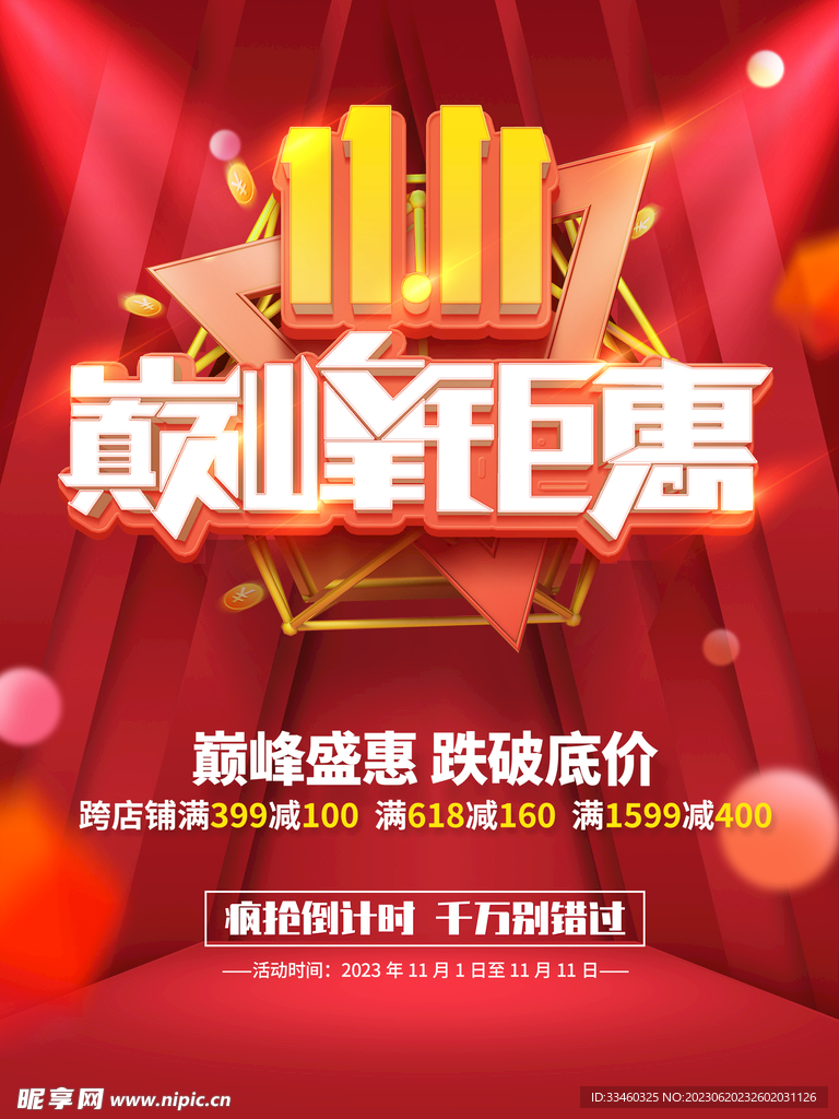 双11巅峰钜惠