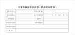 公务车辆派车申请单 