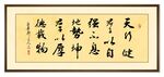 天行健字画